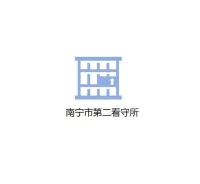 南宁市第二看守所