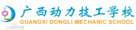 广西动力技工学校