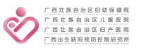 广西壮族自治区妇幼保健院