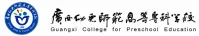广西幼儿师范高等专科学校