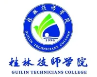 桂林技师学院