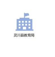 灵川县教育局