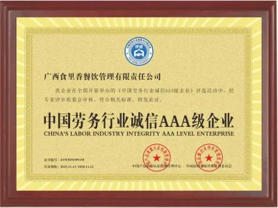 中国劳务行业诚信AAA级企业