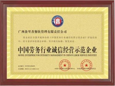 中国劳务行业诚信经营示范企业