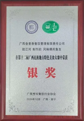风味横州鱼生银奖