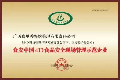 食安中国4D食品安全现场管理示范企业