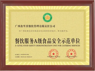 餐饮服务A级食品安全示范单位