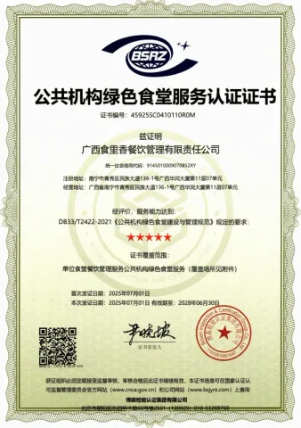 公共机构绿色食堂服务认证证书