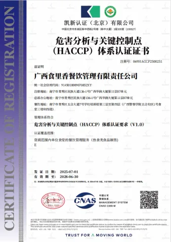 危害分析与关键控制点证书
